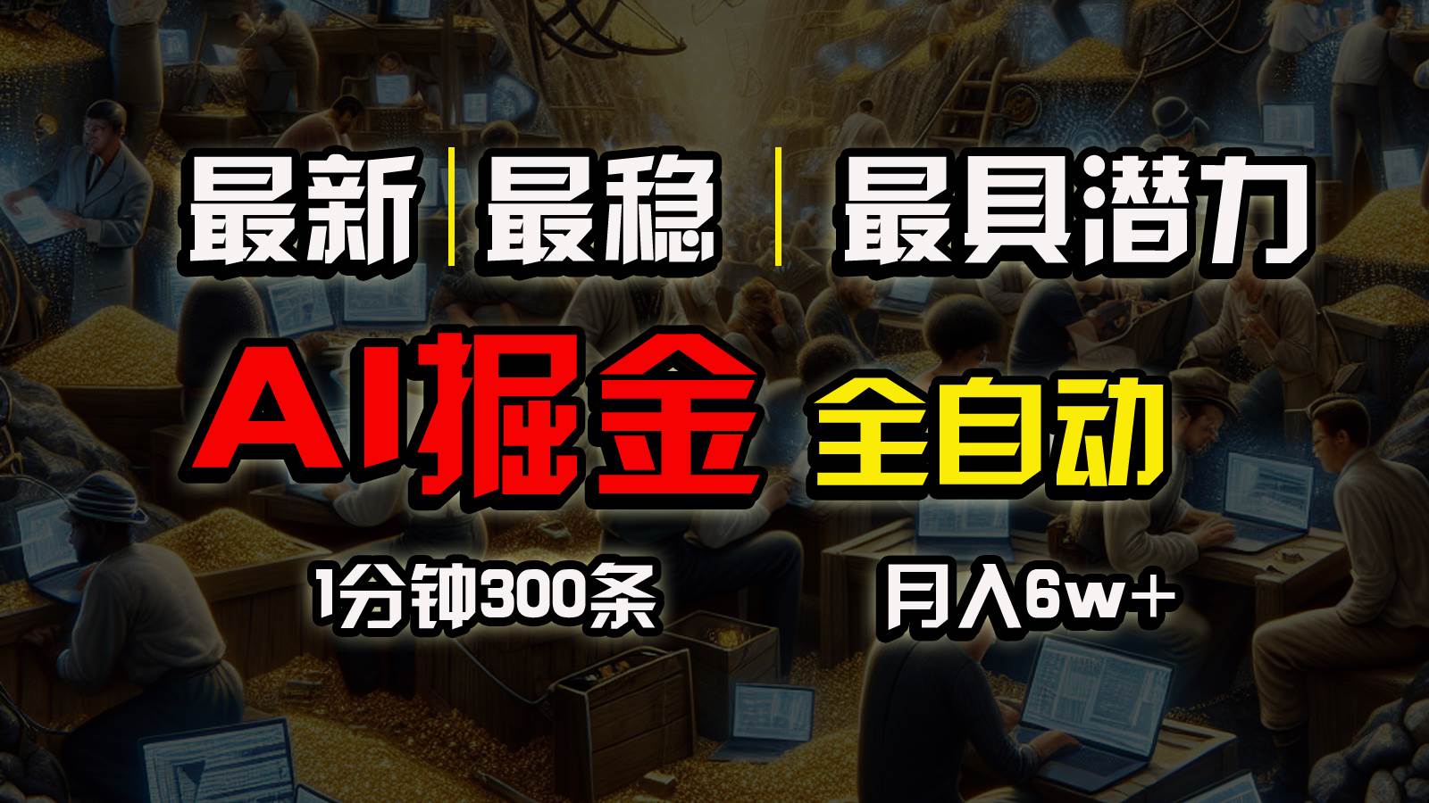 一个插件全自动执行矩阵发布，相信我，能赚钱和会赚钱根本不是一回事-2Y资源