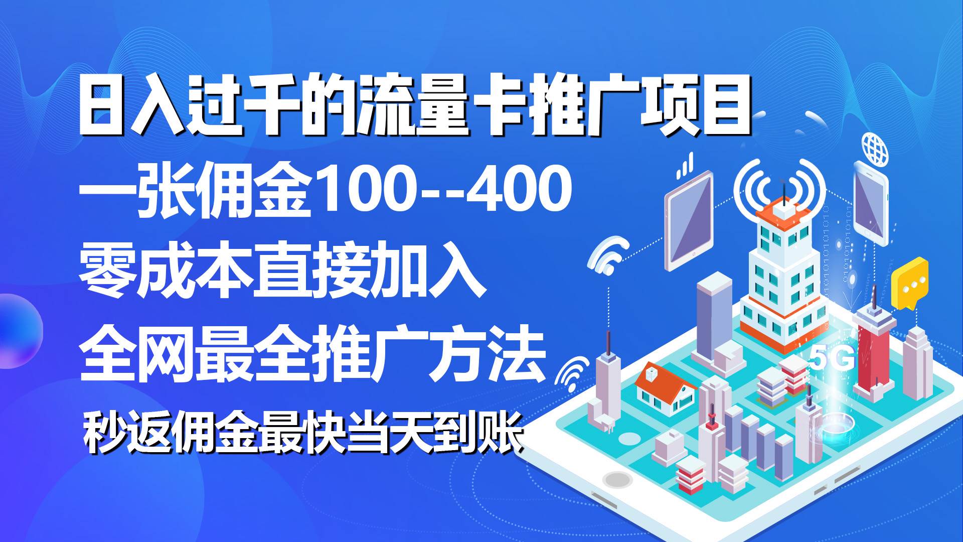 秒返佣金日入过千的流量卡代理项目，平均推出去一张流量卡佣金150-2Y资源