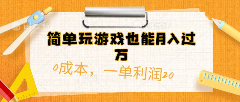 简单玩游戏也能月入过万，0成本，一单利润20（附 500G安卓游戏分类系列） - 2Y资源-2Y资源