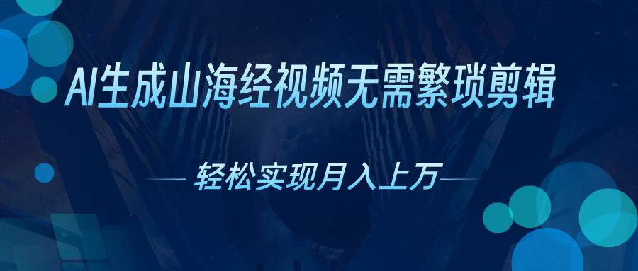 AI自动生成山海经奇幻视频，轻松月入过万，红利期抓紧-2Y资源