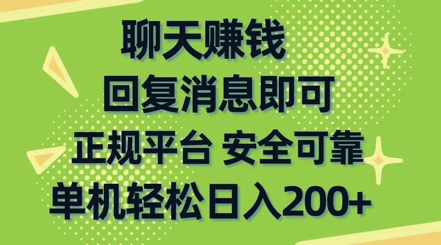 聊天赚钱，无门槛稳定，手机商城正规软件，单机轻松日入200+-2Y资源