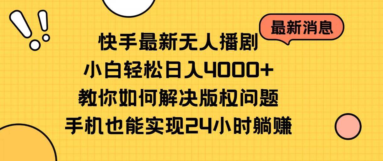 快手最新无人播剧，小白轻松日入4000+教你如何解决版权问题，手机也能…-2Y资源