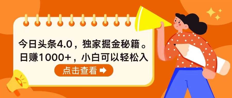 今日头条4.0，掘金秘籍。日赚1000+，小白可以轻松入手 - 2Y资源-2Y资源