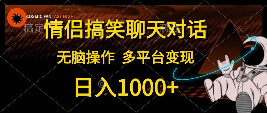 情侣搞笑聊天对话，日入1000+,无脑操作，多平台变现-2Y资源