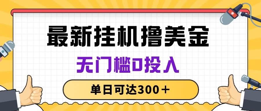 无脑挂机撸美金项目，无门槛0投入，单日可达300＋-2Y资源