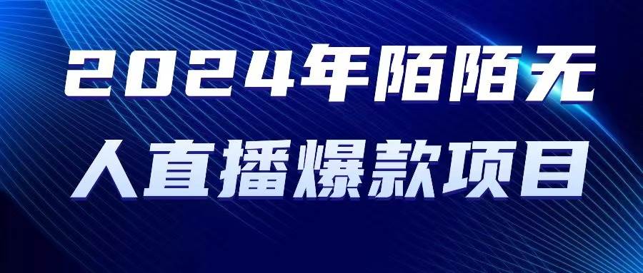 2024 年陌陌授权无人直播爆款项目-2Y资源