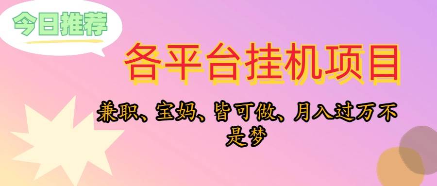 靠挂机，在家躺平轻松月入过万，适合宝爸宝妈学生党，也欢迎工作室对接-2Y资源