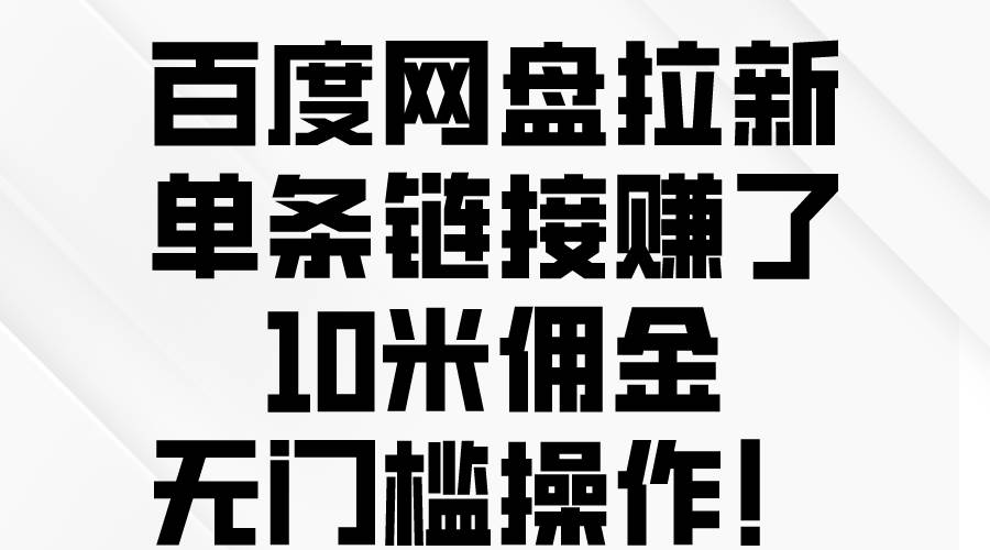 百度网盘拉新，单条链接赚了10米佣金，无门槛操作！-2Y资源