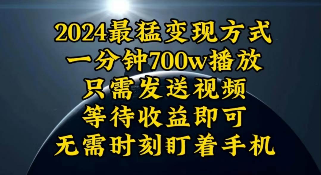 一分钟700W播放，暴力变现，轻松实现日入3000K月入10W-2Y资源