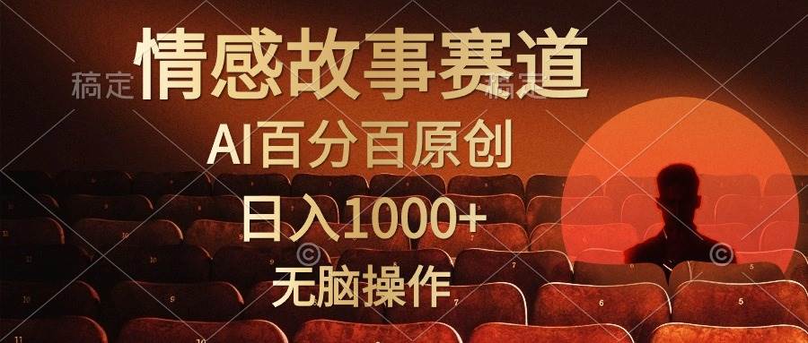 视频号情感小故事，AI百分百原创，日入1000+，简单无脑操作 - 2Y资源-2Y资源