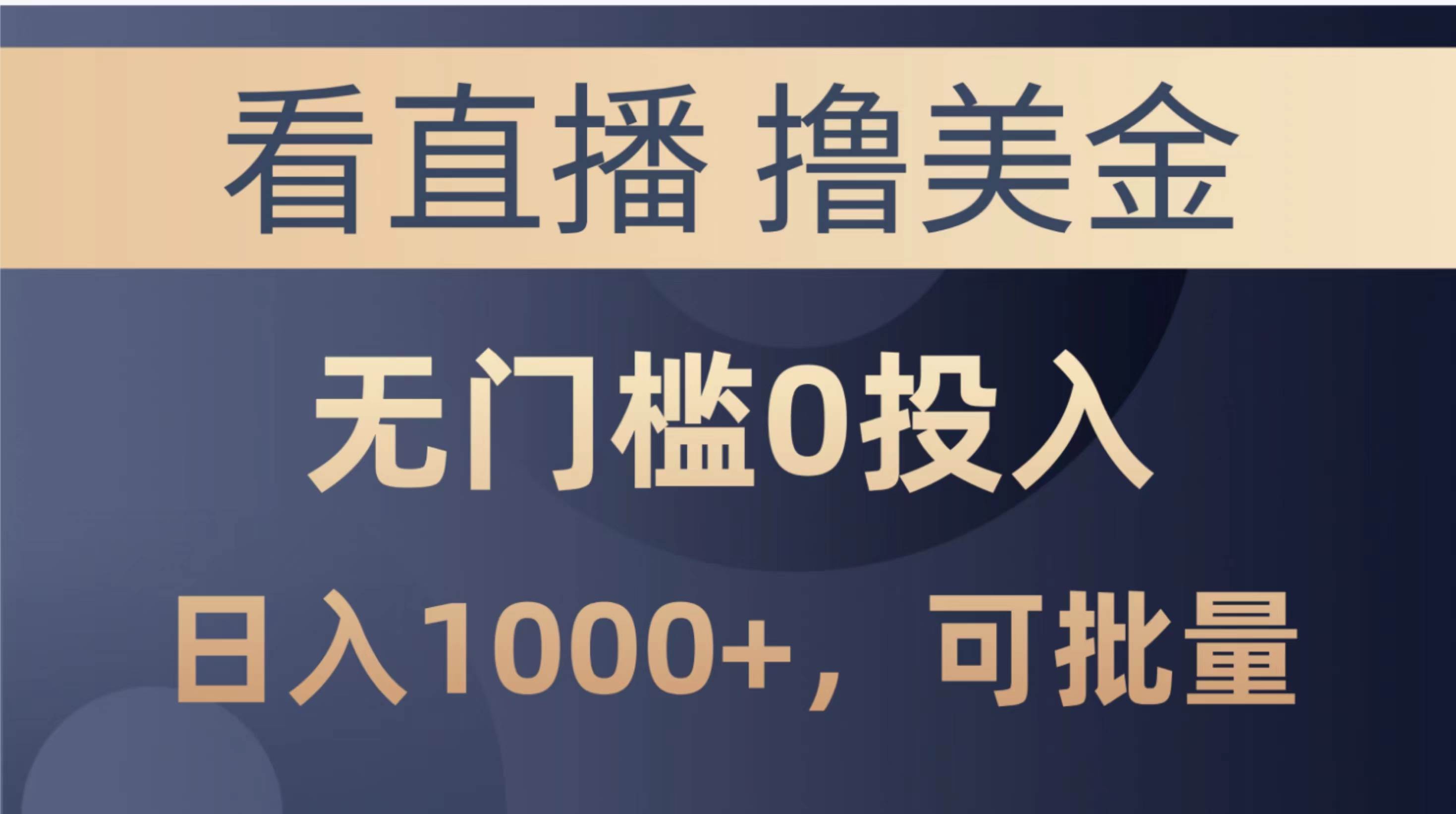 最新看直播撸美金项目，无门槛0投入，单日可达1000+，可批量复制-2Y资源