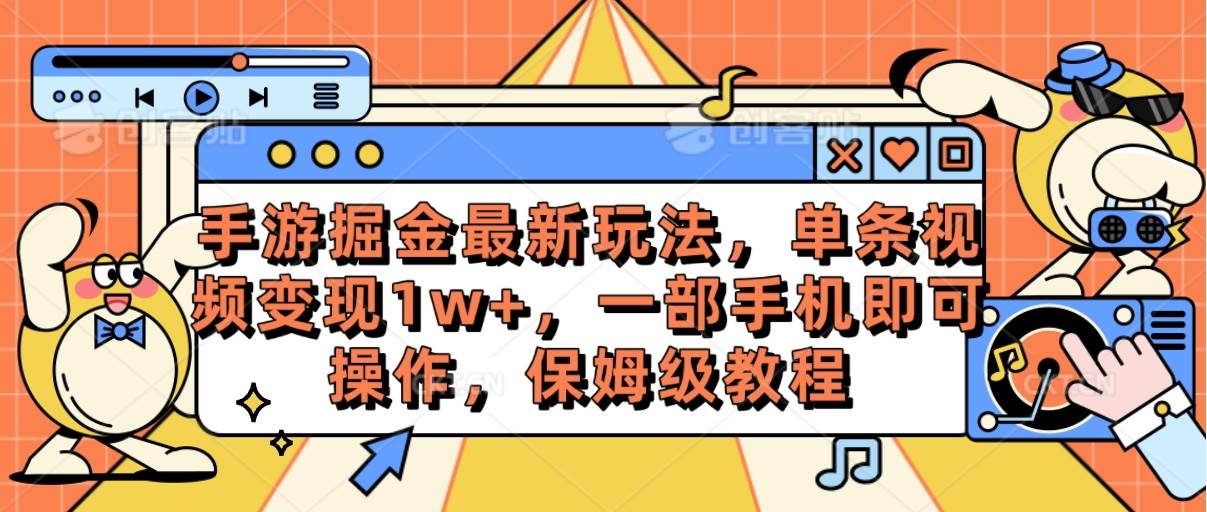 手游掘金最新玩法，单条视频变现1w+，一部手机即可操作，保姆级教程-2Y资源网