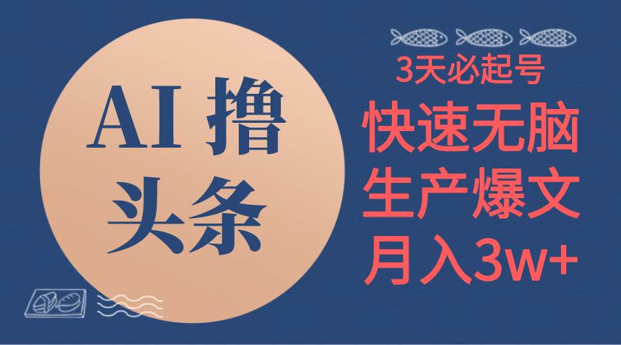 AI撸头条3天必起号，无脑操作3分钟1条，复制粘贴简单月入3W+-2Y资源