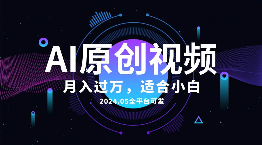 AI一键生成原创情感小视频，全平台可发，月收入过万，适合小白 - 2Y资源-2Y资源