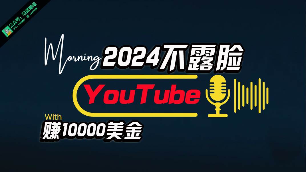 AI做不露脸YouTube赚$10000月，傻瓜式操作，小白可做，简单粗暴 - 2Y资源-2Y资源