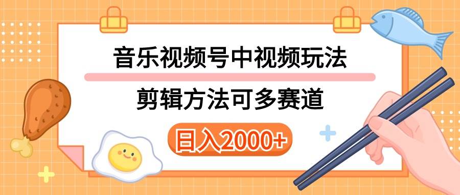 多种玩法音乐中视频和视频号玩法，讲解技术可多赛道。详细教程+附带素... - 2Y资源-2Y资源