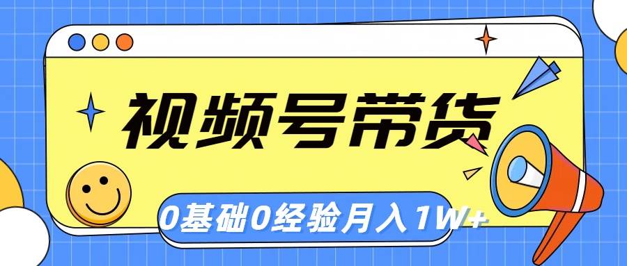 视频号轻创业带货，零基础，零经验，月入1w+-2Y资源