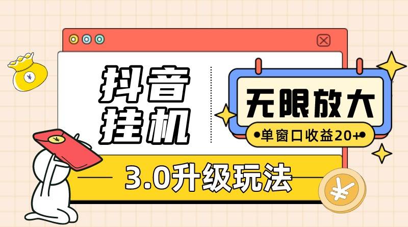 抖音挂机3.0玩法   单窗20-50可放大  支持电脑版本和模拟器（附无限注…-2Y资源