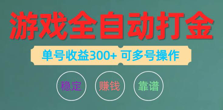 游戏全自动打金，单号收益200左右 可多号操作-2Y资源