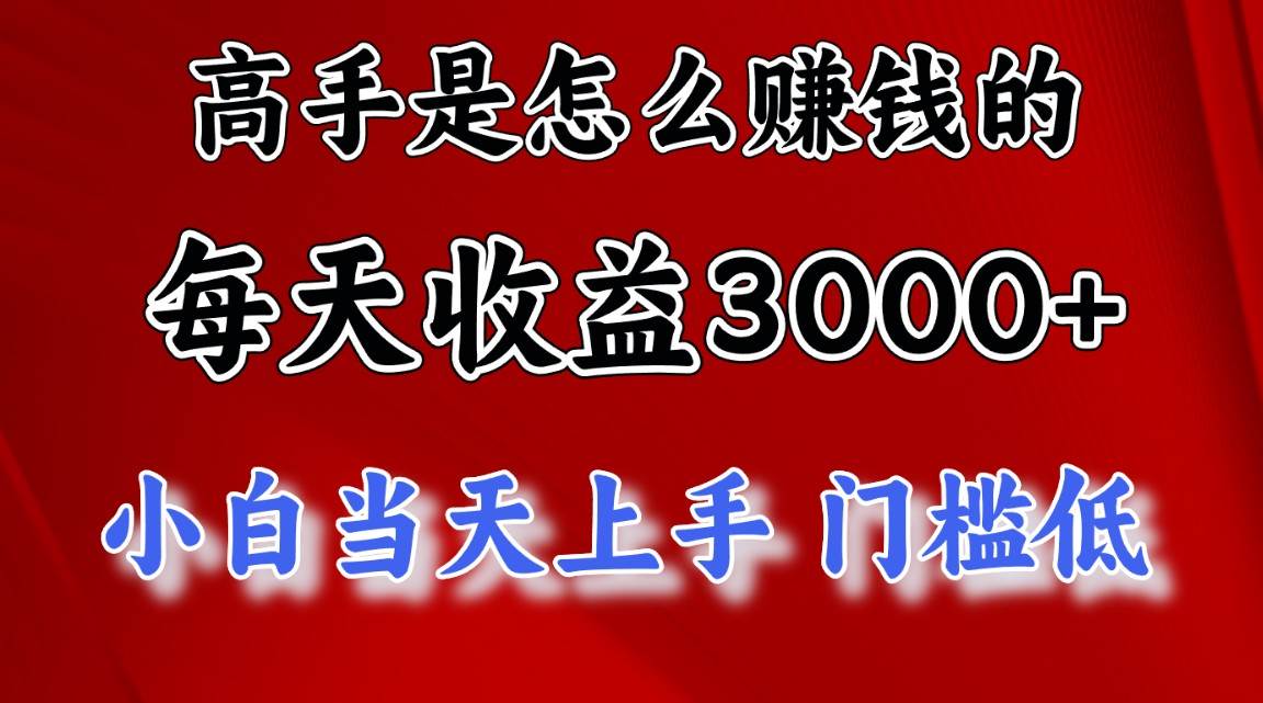 高手是怎么赚钱的，一天收益3000+ 这是穷人逆风翻盘的一个项目，非常稳…-2Y资源