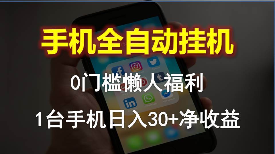 手机全自动挂机，0门槛操作，1台手机日入30+净收益，懒人福利！-2Y资源