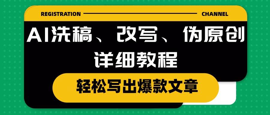 AI洗稿、改写、伪原创详细教程，轻松写出爆款文章-2Y资源