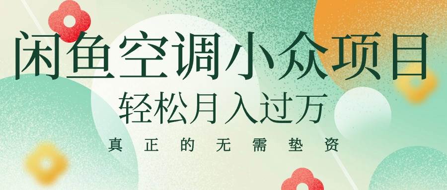 闲鱼卖空调小众项目 轻松月入过万 真正的无需垫资金 - 2Y资源-2Y资源