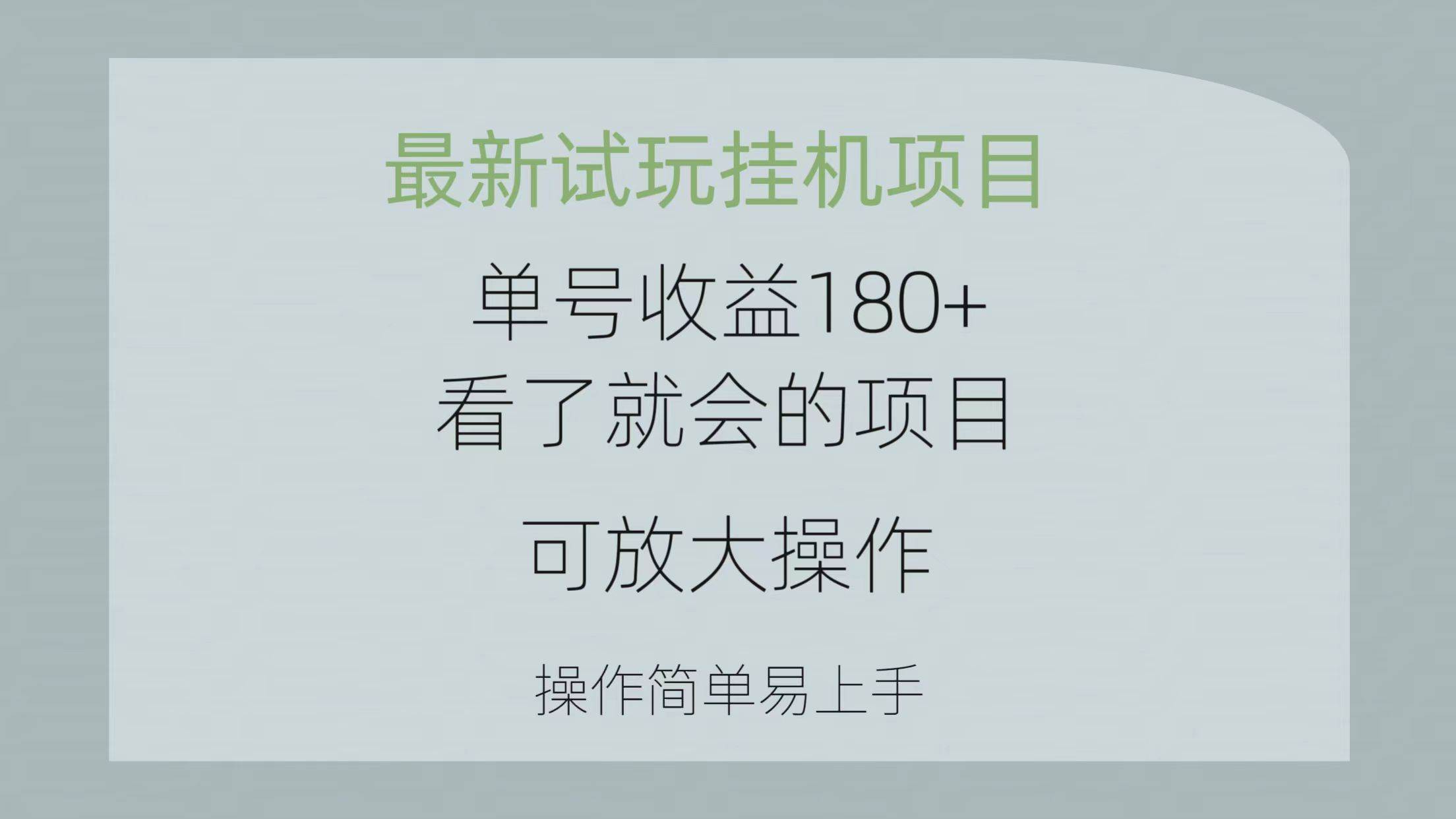 最新试玩挂机项目 单号收益180+看了就会的项目，可放大操作 操作简单易... - 2Y资源-2Y资源