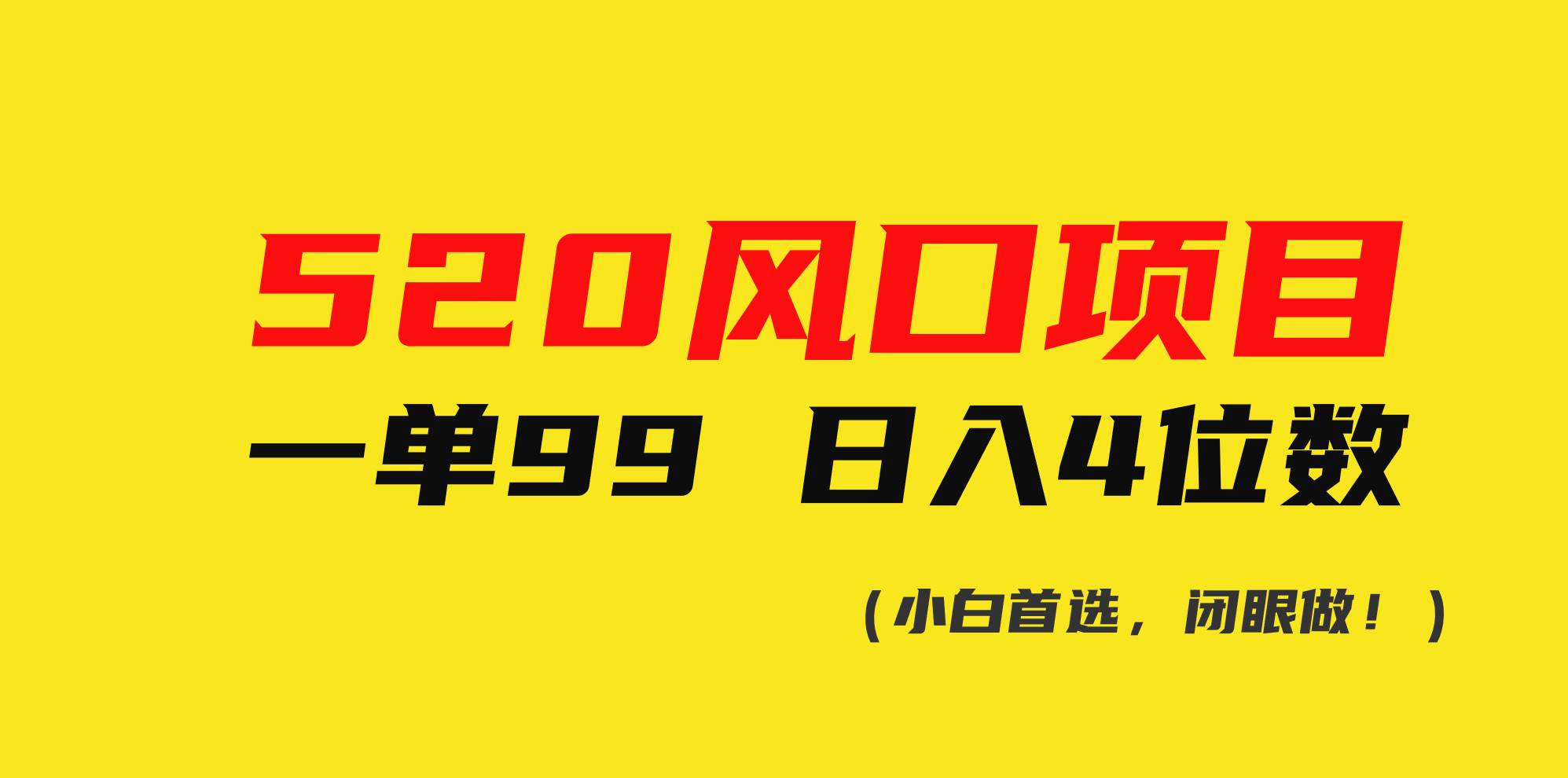 520风口项目一单99 日入4位数(小白首选，闭眼做！) - 2Y资源-2Y资源