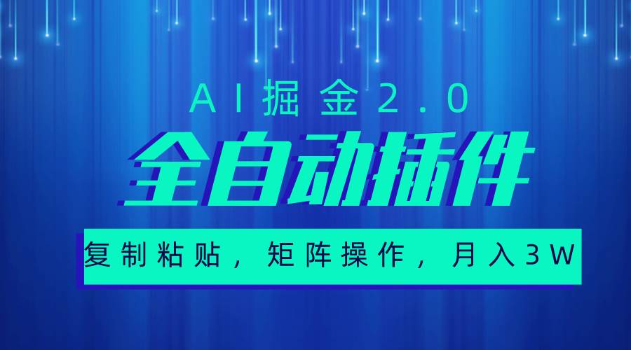 超级全自动插件，AI掘金2.0，粘贴复制，矩阵操作，月入3W+-2Y资源