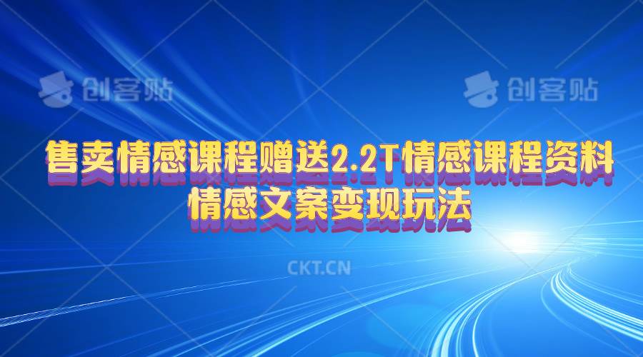 售卖情感课程，赠送2.2T情感课程资料，情感文案变现玩法-2Y资源