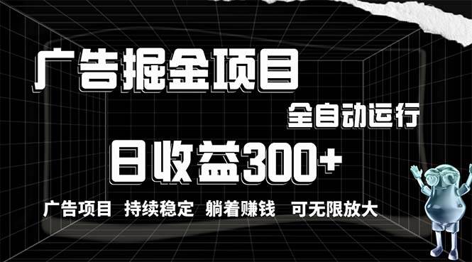 利用广告进行掘金，动动手指就能日入300+无需养机，小白无脑操作，可无…-2Y资源