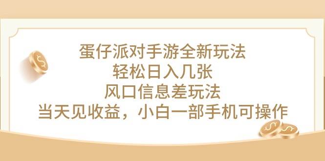 蛋仔派对手游全新玩法，轻松日入几张，风口信息差玩法，当天见收益，小…-2Y资源