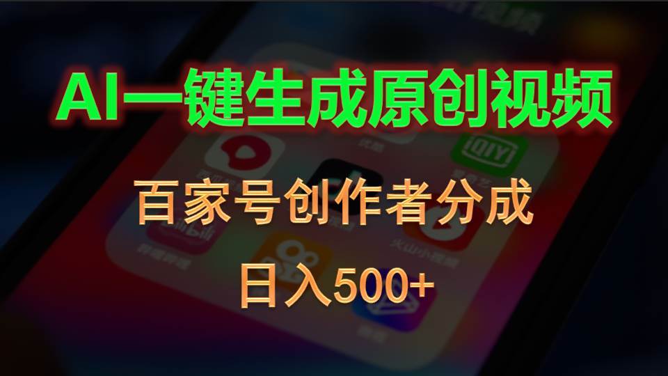 AI一键生成原创视频，百家号创作者分成，日入500+-2Y资源