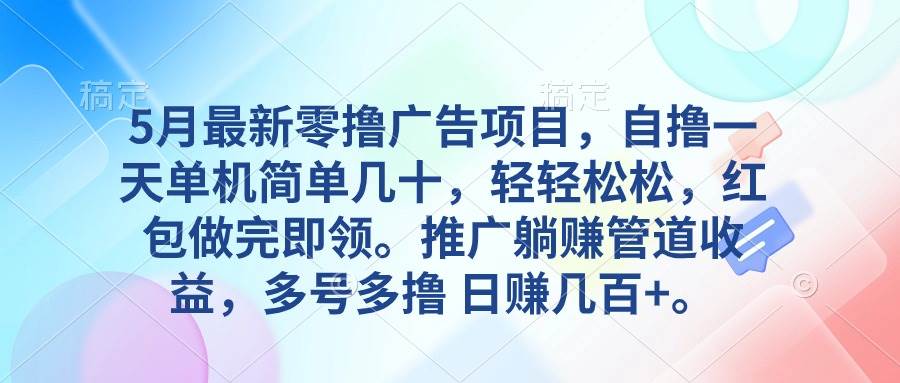 5月最新零撸广告项目，自撸一天单机几十，推广躺赚管道收益，日入几百+ - 2Y资源-2Y资源