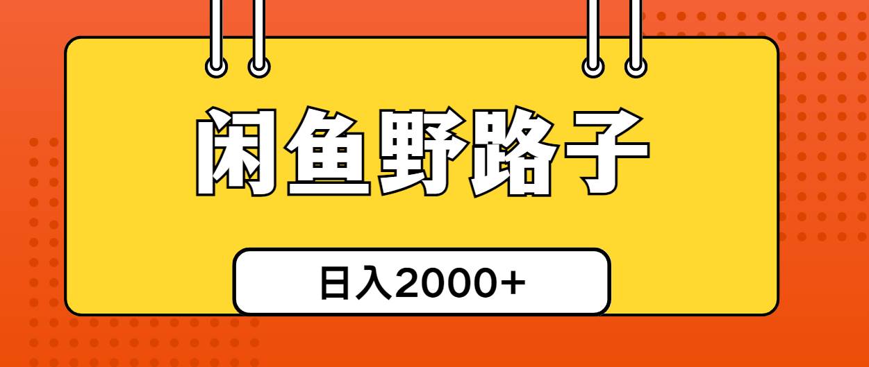 闲鱼野路子引流创业粉，日引50+单日变现四位数-2Y资源