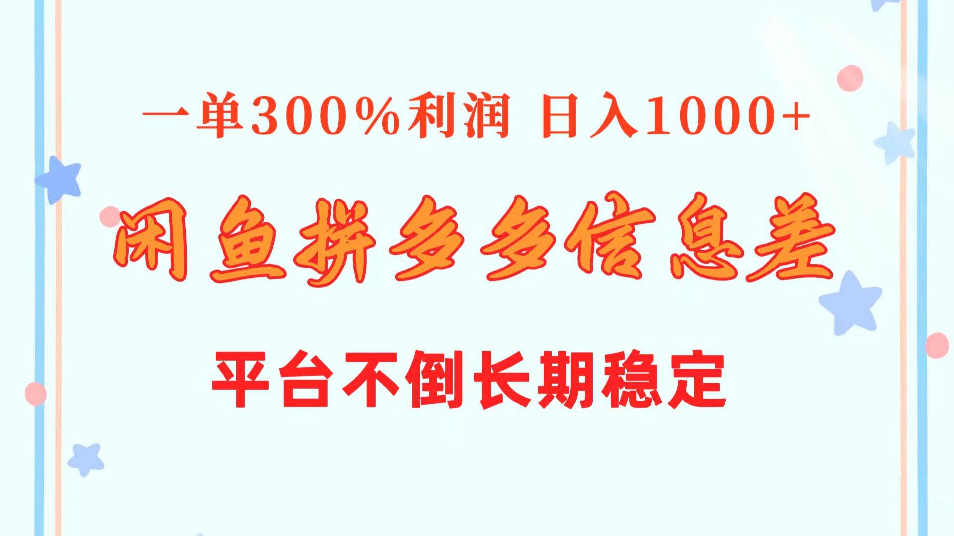 闲鱼配合拼多多信息差玩法  一单300%利润  日入1000+  平台不倒长期稳定-2Y资源