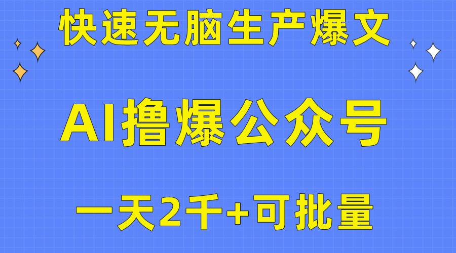 用AI撸爆公众号流量主，快速无脑生产爆文，一天2000利润，可批量！！ - 2Y资源-2Y资源