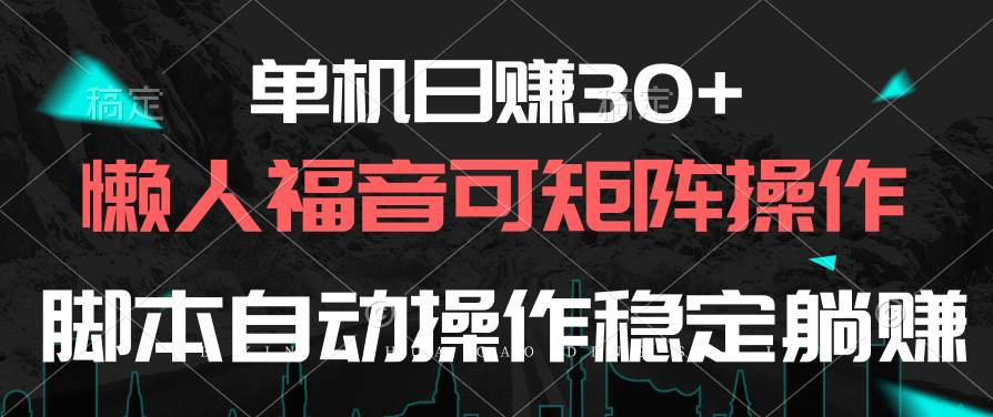 单机日赚30+，懒人福音可矩阵，脚本自动操作稳定躺赚-2Y资源