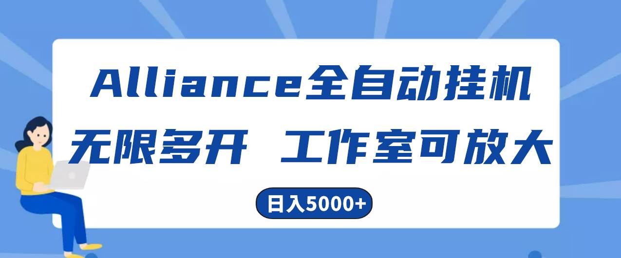 Alliance国外全自动挂机，单窗口收益15+，可无限多开，日入5000+-2Y资源