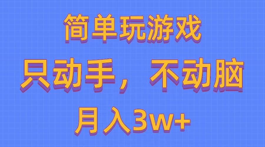 简单玩游戏月入3w+,0成本，一键分发，多平台矩阵（500G游戏资源） - 2Y资源-2Y资源