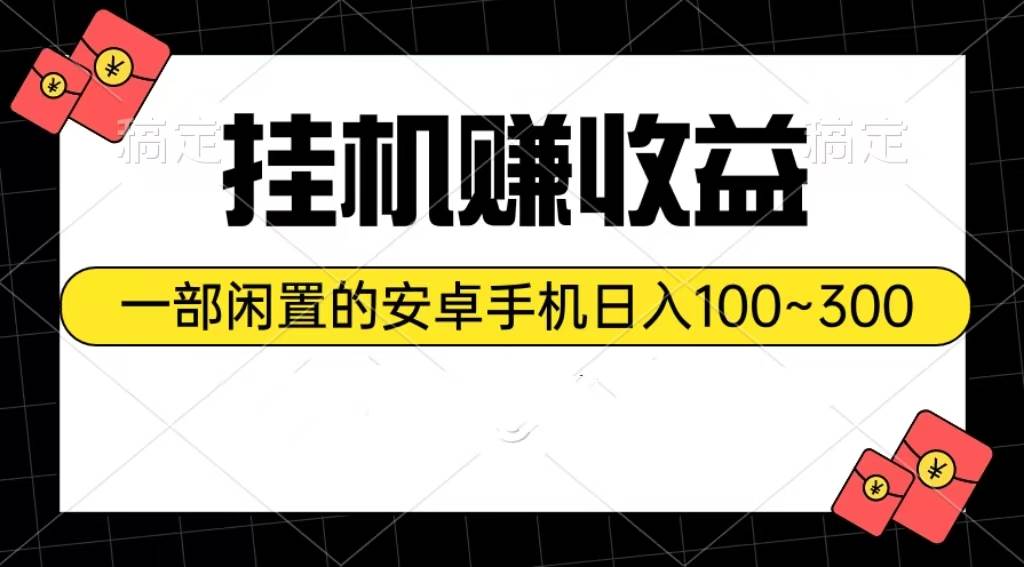 挂机赚收益：一部闲置的安卓手机日入100~300-2Y资源