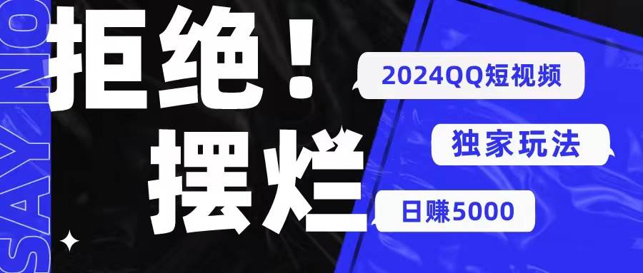 2024QQ短视频暴力独家玩法 利用一个小众软件，无脑搬运，无需剪辑日赚…-2Y资源