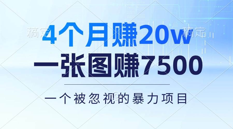 4个月赚20万！一张图赚7500！多种变现方式，一个被忽视的暴力项目-2Y资源