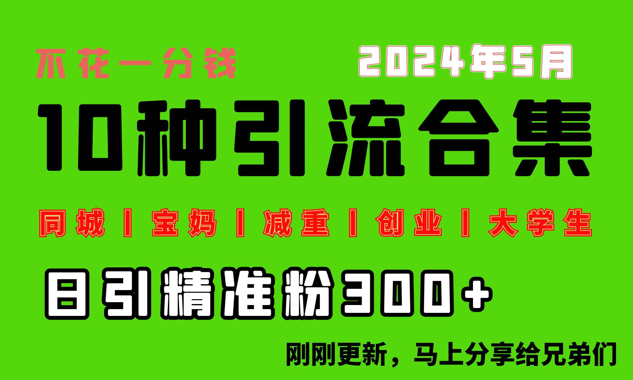 0投入，每天搞300+“同城、宝妈、减重、创业、大学生”等10大流量！ - 2Y资源-2Y资源