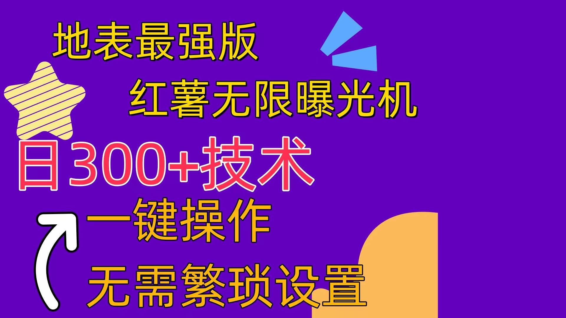 红薯无限曝光机（内附养号助手）-2Y资源