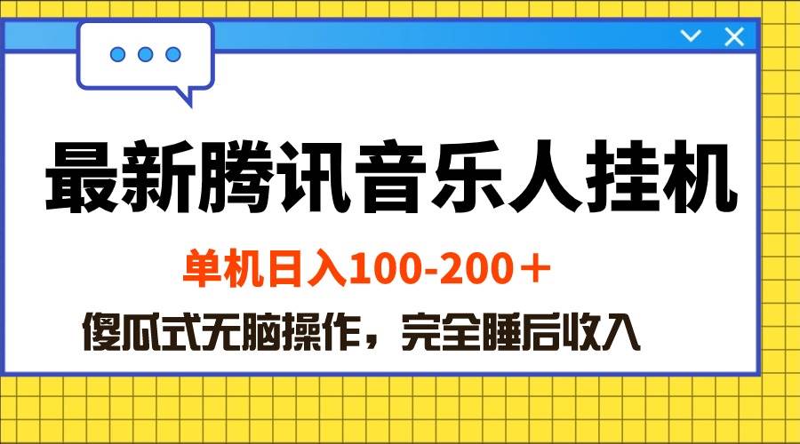 最新腾讯音乐人挂机项目，单机日入100-200 ，傻瓜式无脑操作-2Y资源