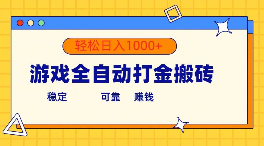 游戏全自动打金搬砖，单号收益300+ 轻松日入1000+-2Y资源