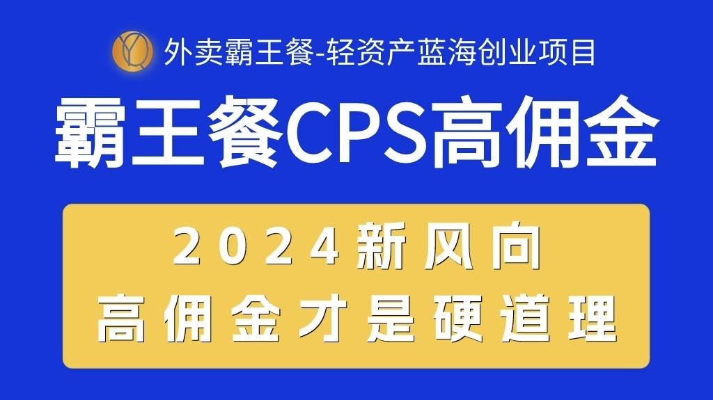 外卖霸王餐 CPS超高佣金，自用省钱，分享赚钱，2024蓝海创业新风向-2Y资源