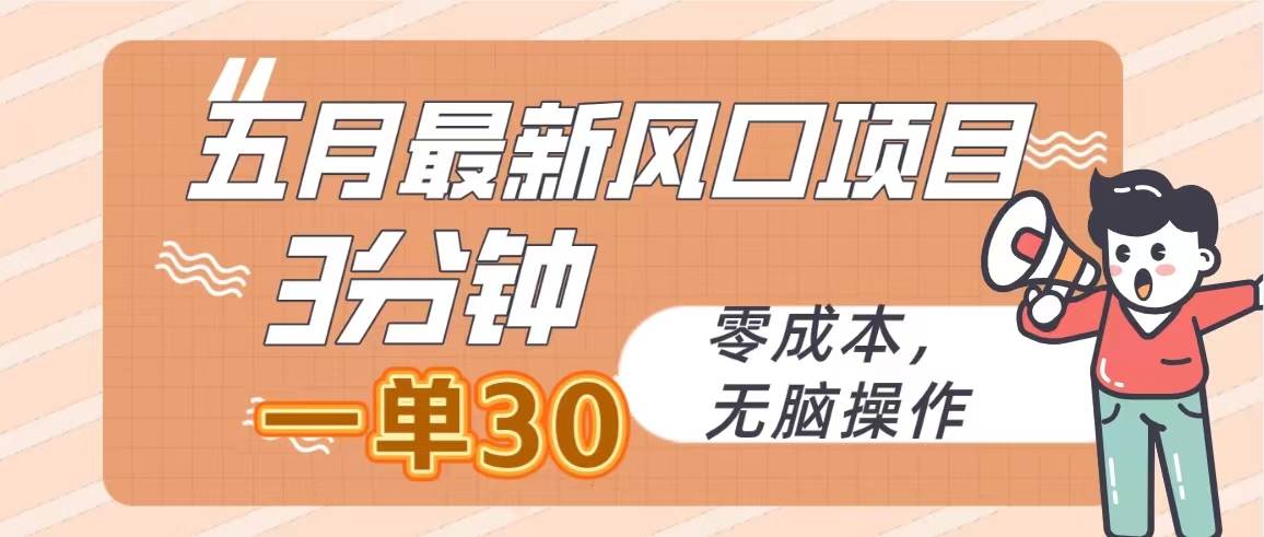 五月最新风口项目，3分钟一单30，零成本，无脑操作 - 2Y资源-2Y资源